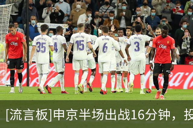 [流言板]申京半场出战16分钟，投篮5中1得到4分6篮板5助攻1抢断